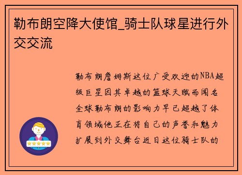勒布朗空降大使馆_骑士队球星进行外交交流