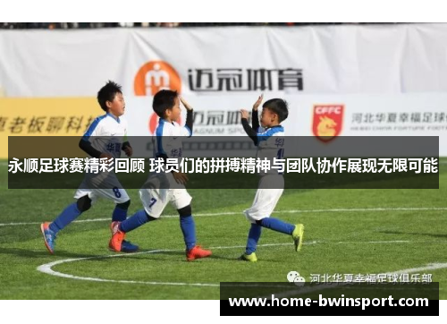 永顺足球赛精彩回顾 球员们的拼搏精神与团队协作展现无限可能
