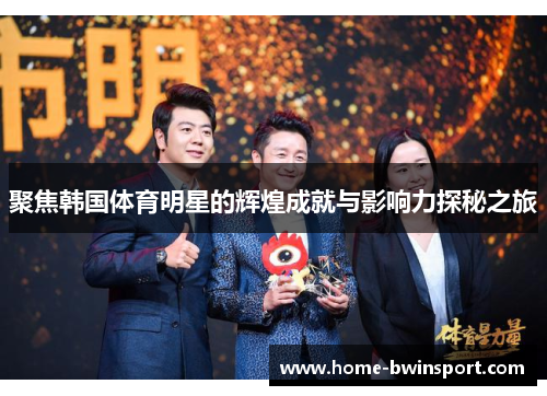 聚焦韩国体育明星的辉煌成就与影响力探秘之旅