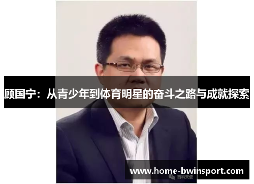 顾国宁：从青少年到体育明星的奋斗之路与成就探索