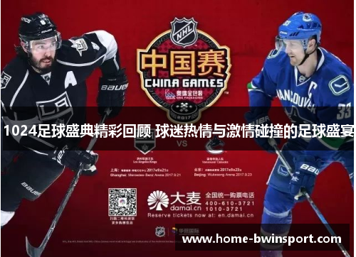 1024足球盛典精彩回顾 球迷热情与激情碰撞的足球盛宴