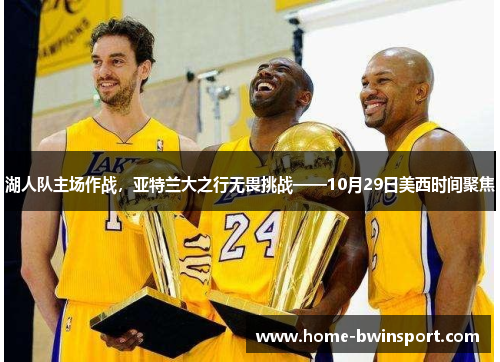 湖人队主场作战，亚特兰大之行无畏挑战——10月29日美西时间聚焦