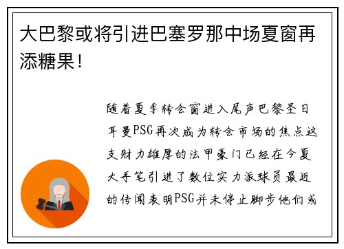 大巴黎或将引进巴塞罗那中场夏窗再添糖果！