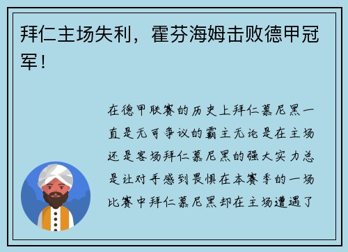 拜仁主场失利，霍芬海姆击败德甲冠军！