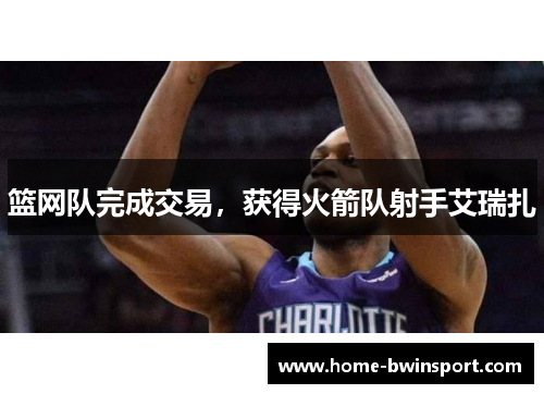 篮网队完成交易，获得火箭队射手艾瑞扎