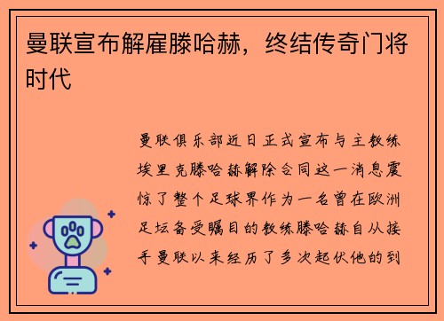 曼联宣布解雇滕哈赫，终结传奇门将时代