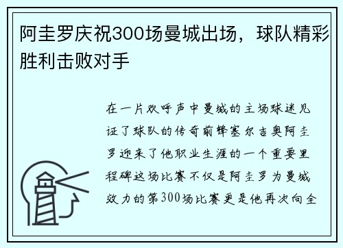 阿圭罗庆祝300场曼城出场，球队精彩胜利击败对手