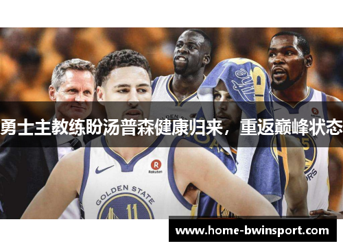 勇士主教练盼汤普森健康归来，重返巅峰状态