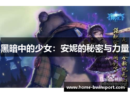 黑暗中的少女：安妮的秘密与力量