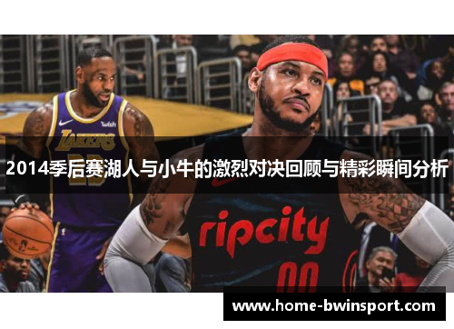 2014季后赛湖人与小牛的激烈对决回顾与精彩瞬间分析