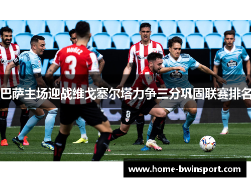 巴萨主场迎战维戈塞尔塔力争三分巩固联赛排名